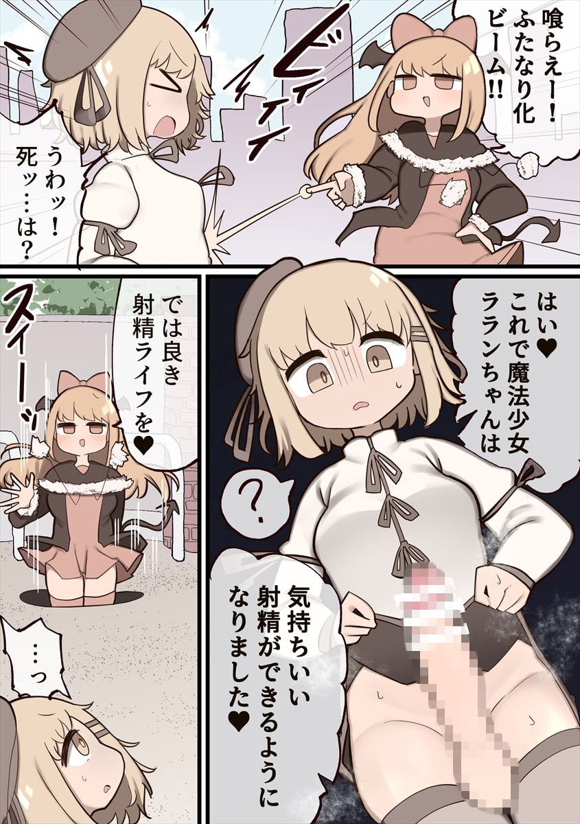 魔法少女がふたなり堕ちして、射精ライフｗｗｗ