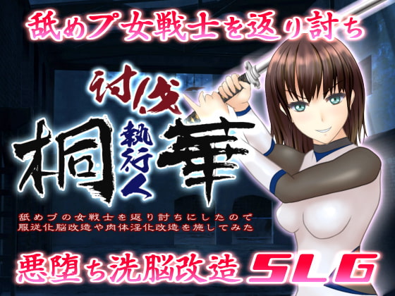 ★スカトロ★【チェーンライド】討伐執行人桐華