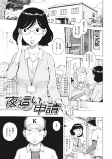 夜這い申請