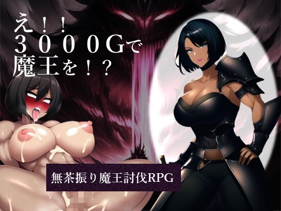 え!!3000Gで魔王を!? チャート