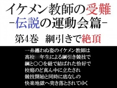 イケメン教師の受難 伝説の運動会篇 第4巻 綱引きで絶頂