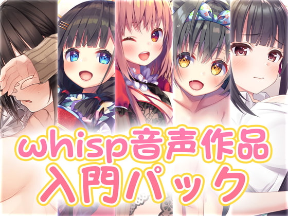 Whisp音声作品入門パック、ちょっと笑ってしまった