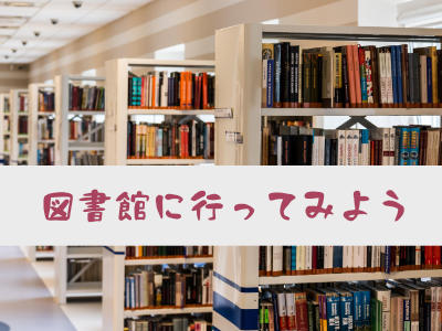 図書館に行ってみよう