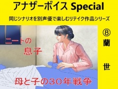 アナザーボイスSpecial(8)蘭世