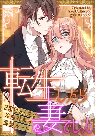 『感想』転生したら妻でした～２度目の人生は冷血社長の溺愛ルート～【タテヨミ】第3話