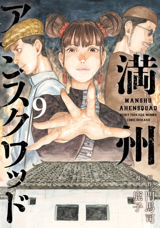 『満州アヘンスクワッド』｜スリル満点な禁断の世界を描く中毒性抜群の一作！