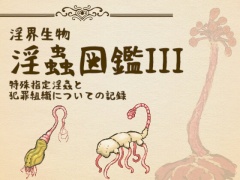 淫界生物 - 淫蟲図鑑III  特殊指定淫蟲と犯罪組織についての記録