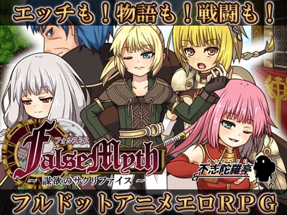 【エロ同人ＲＰＧ】FalseMyth～謀欲のサクリファイス～　予告開始中です