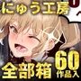 にゅう工房全集 合計3200ページ