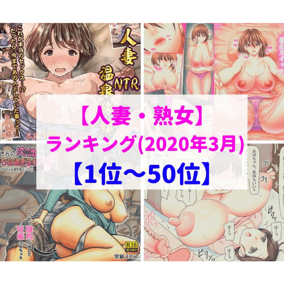 欲求不満 人妻  gif  コロナ自粛で溜まってるでしょ❤抜く？【2020年3月】種付けおじさんの(人妻・熟女)ランキング - DLチャンネル みんなで作る二次元情報サイト！
