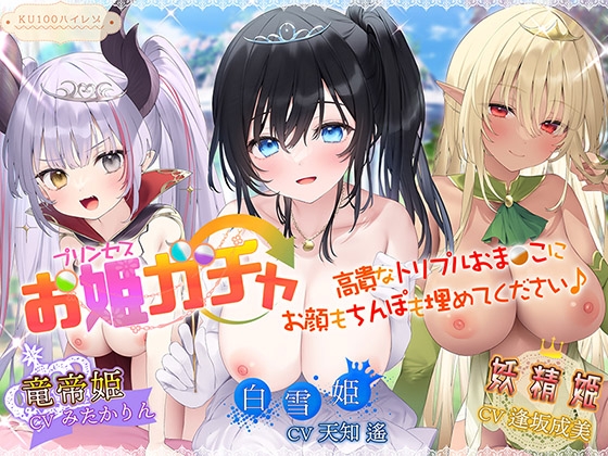 プリンセスと戯れるガチャを回すと素敵なお姫様達がやってきた！