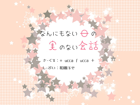 コロナ禍で疲れ切ったアナタにピッタリ。そんな音声作品。