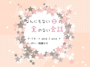 なんにもない日の実のない会話