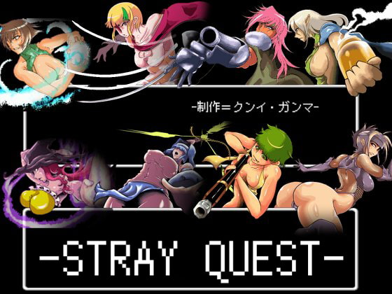 レトロゲーム風エロRPG『-STRAY QUEST-』