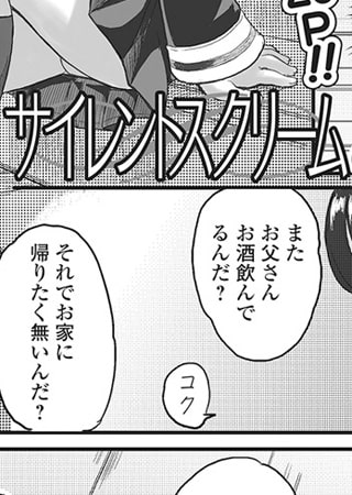 サイレントスクリーム【単話】