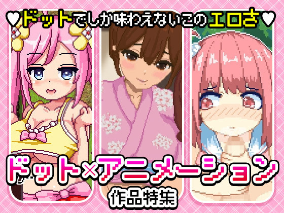 【スマホで楽しむ動画】ドット×アニメーション作品特集【android】