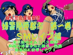 婦警陵辱都市 第一巻 SMレイプ編