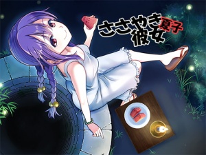 ささやき彼女 夏子