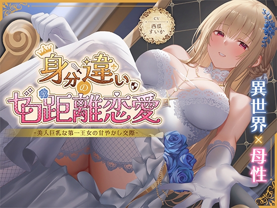 ゼロ距離で愛を囁く王女さま♪