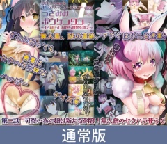 【通常版】うさみみボウケンタン ～セクハラしながら世界を救え～ 第二話 可愛いあの娘は新たな刺客！ 無人島のセクハラ暮らし