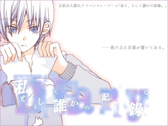 【BLゲーム】「私と、そして誰かの記録。」感想―日記に介入するADV