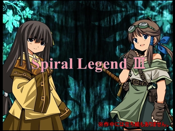 Spiral Legend エロもゲームもガッツリ絵無しRPG