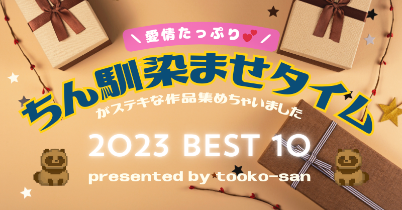 ＼愛情たっぷり💕／ちん馴染ませタイムが素敵な作品集【2023 BEST 10】