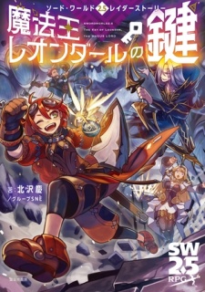 ソード・ワールド2.5レイダーストーリー　魔法王レオンダールの鍵