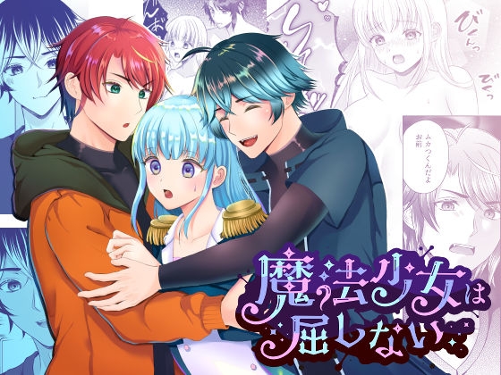 【波瀾曲折の70p✨】囚われの魔法少女に訪れる最大の試練！ヴィランの少年たちとの波乱の恋の行方は？