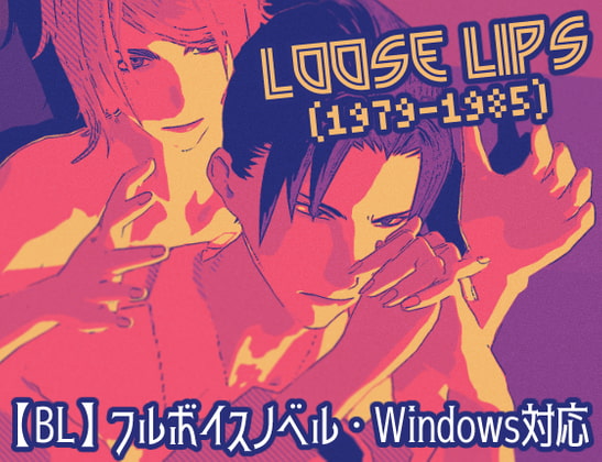 【BL】殺人鬼と探偵のバディ物『Loose Lipsシリーズ』の前日譚がノベルゲームになって登場！