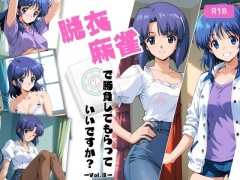 脱衣麻雀で勝負してもらっていいですか?Vol.8(スーパーリ〇ル麻雀)