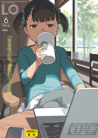 ヤソン社員オススメ『COMIC LO 2020年6月号』の電子書籍