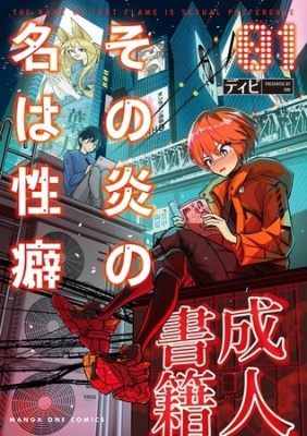 その炎の名は性癖 1