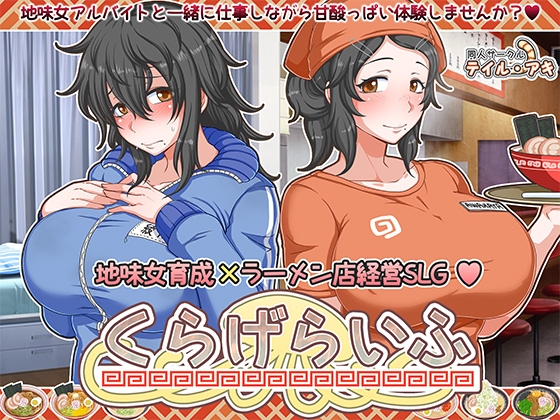 【感想報告】同人ゲーム：くらげらいふ⇒一生懸命な地味女ちゃんのドモリ声は最高だ！！！！