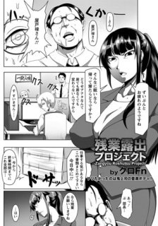残業露出プロジェクト