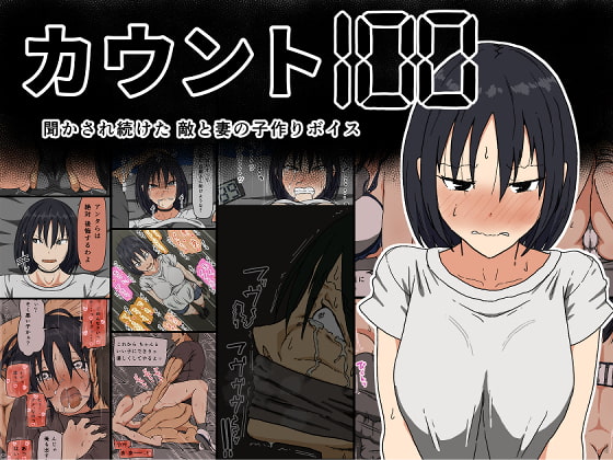 オススメ作品レビュー『カウント100 聞かされ続けた敵と妻の子作りボイス』