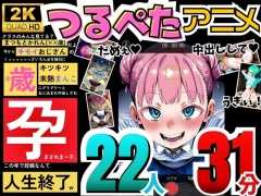【アニメ】つるぺた孕ませアニメ～今からキモイおじさんに〇歳キツキツ未熟まんこに中出しされて孕まされます～