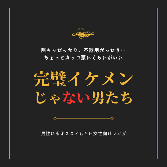 【男性にもオススメ】完璧イケメンじゃない男が出てくる女性向けマンガ