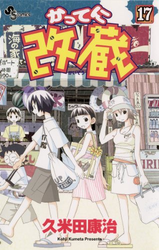 最も人生を変えた作品 漫画編 久米田康治先生『かってに改蔵』