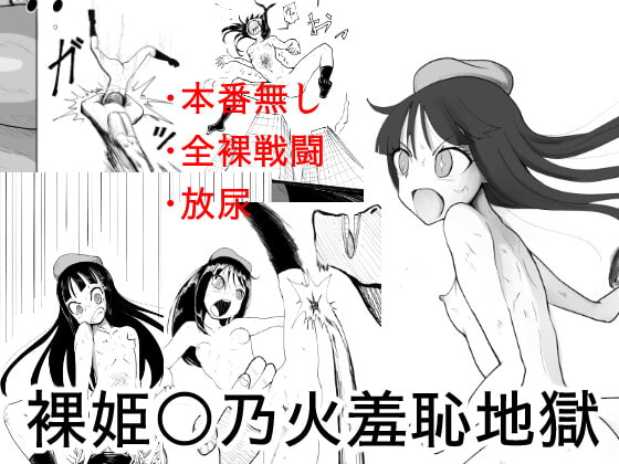 一般漫画　羞恥　裸 裸姫〇乃火羞恥地獄[沖、赤沼へ] - DLチャンネル みんなで作る二次元情報サイト！