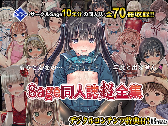 ロリ作品メーカー「Sage」の総集編（パック）作品まとめ