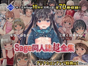 【10年分総まとめ】Sage同人誌超全集!【70冊総集編】