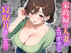 家政婦の人妻がエロすぎて寝取りました