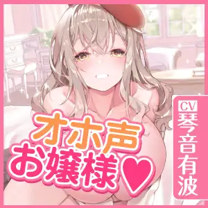 【オホ声は淑女の嗜み】社交界デビューするお嬢様を立派なオホ声淑女に調教するお話