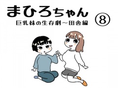 まひろちゃん(8)