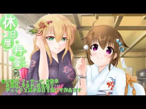 休日屋―丹の家―【体験版】