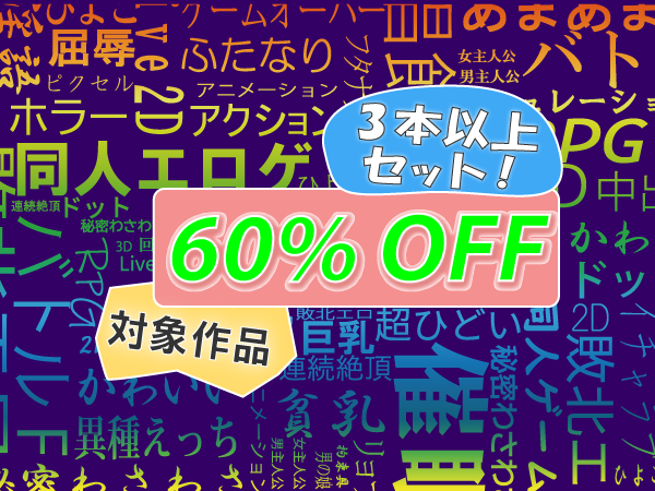 【 DLsite 】60%OFF セット割 ｷﾀ━━━━(ﾟ∀ﾟ)━━━━!! 【セール】