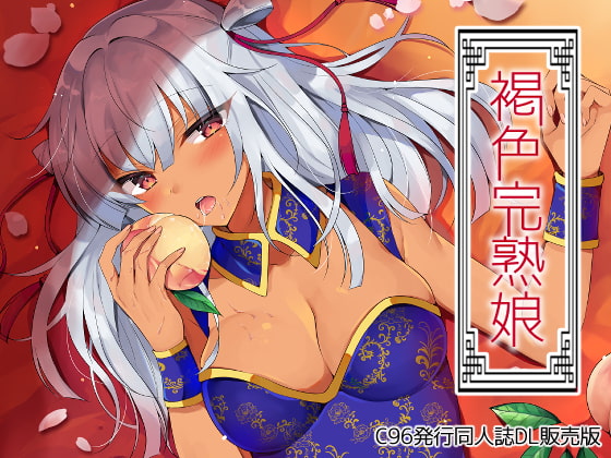 【コミケ96】3日目で発売されているエロ漫画のまとめ！！！