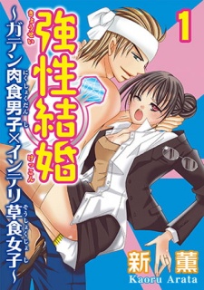 強性結婚～ガテン肉食男子×インテリ草食女子～ 1
