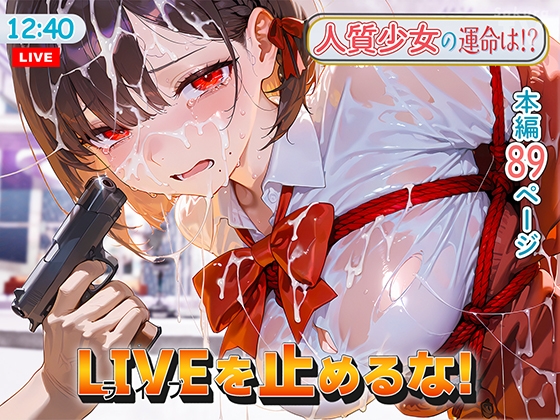 LIVEを止めるな!